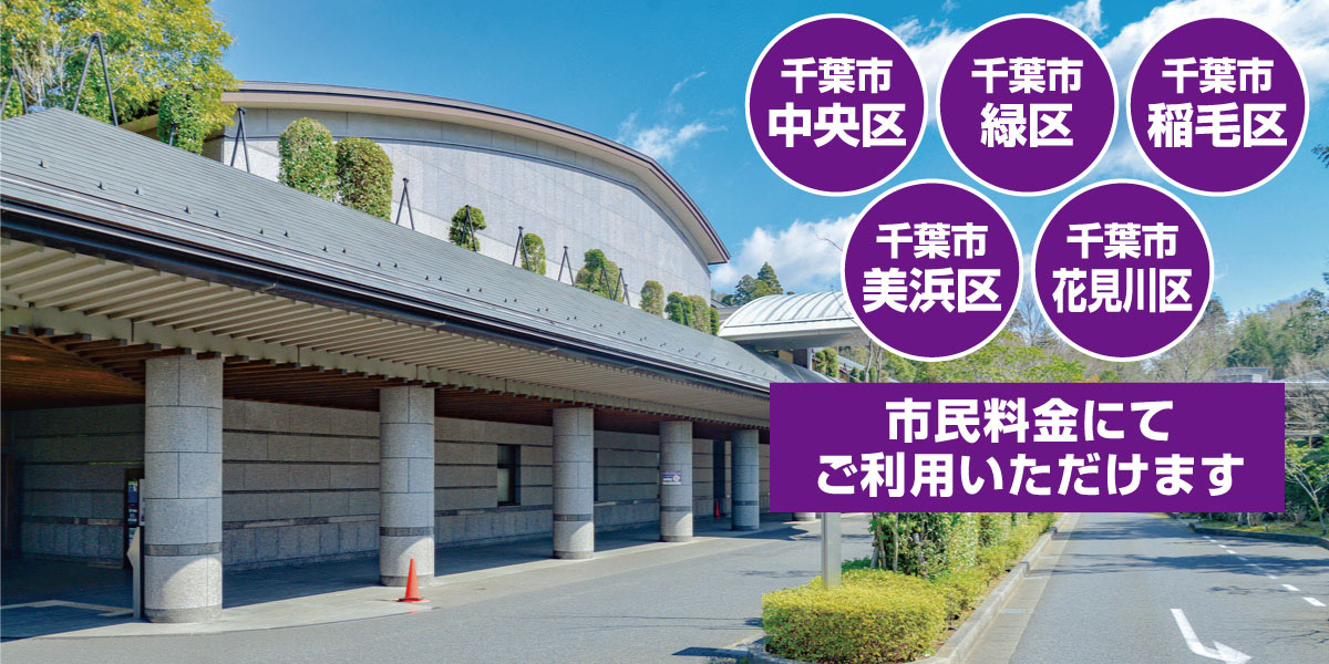 千葉市斎場