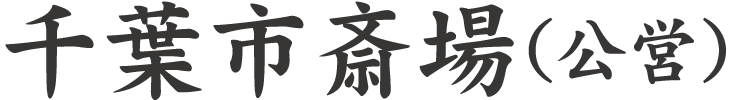 千葉市斎場（公営）